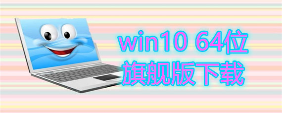 win10 64位旗舰版如何下载