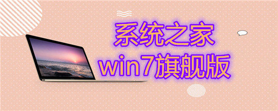 系统之家win7旗舰版怎么安装