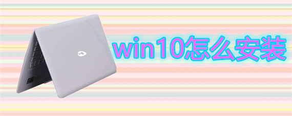 win10怎么安装