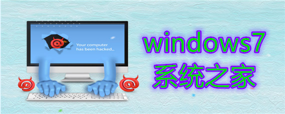 windows7系统之家系统安装方法