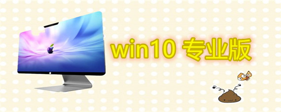 win10专业版如何下载安装