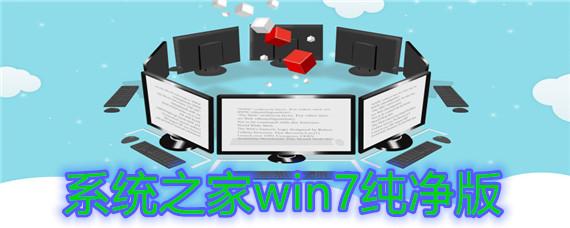 系统之家win7纯净版如何安装