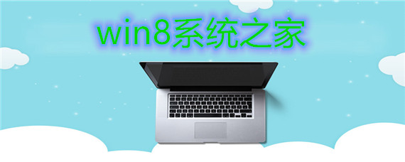 win8系统之家安装教程