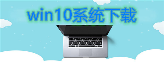 win10系统下载安装教程