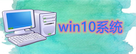 win10系统的下载安装教程