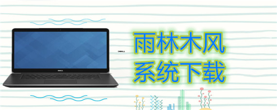 雨林木风系统下载方法