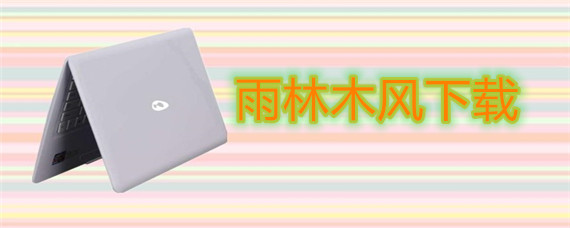 雨林木风在哪里下载
