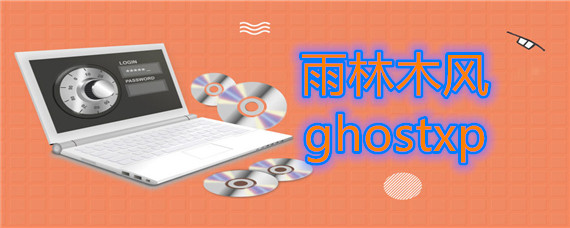 雨林木风ghostxp如何安装