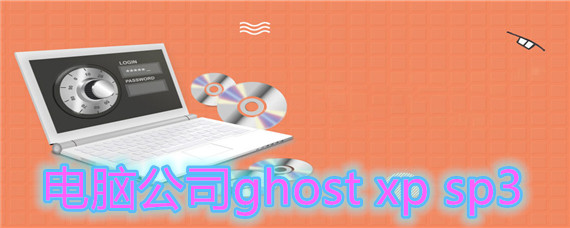 电脑公司ghost xp sp3如何安装