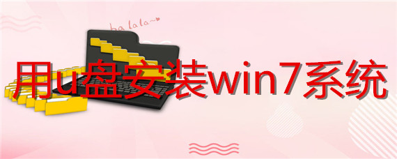 怎么样用u盘安装win7系统