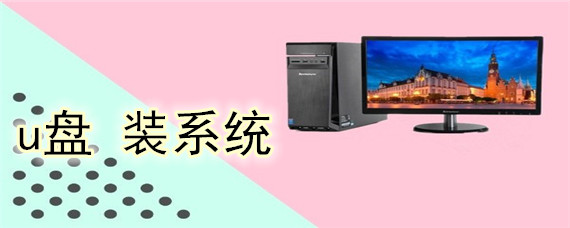 如何使用u盘安装win7系统