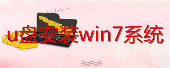 u盘如何安装win7系统