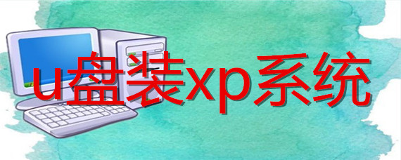 如何用u盘装xp系统