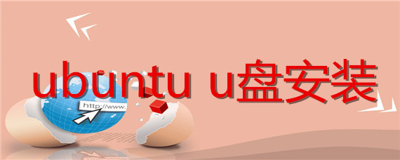 ubuntu u盘安装系统