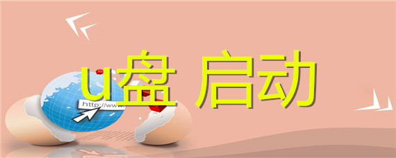 u盘 启动制作软件