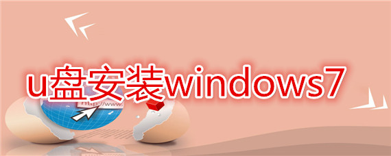 u盘安装windows7操作步骤