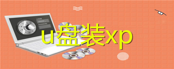 一键U盘安装xp
