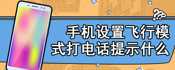 手机设置飞行模式打电话提示什么