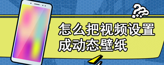 怎么把视频设置成动态壁纸