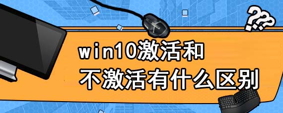 win10激活和不激活有什么区别