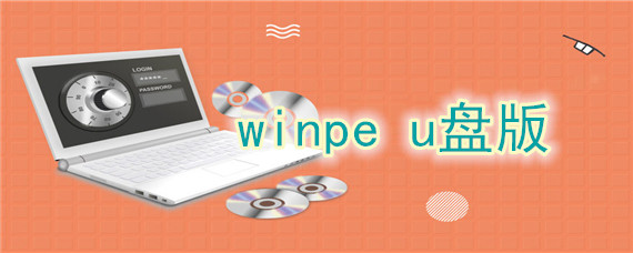 winpe u盘版装系统