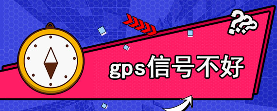 gps信号不好