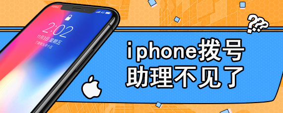 iphone拨号助理不见了