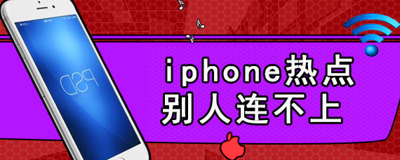 iphone热点别人连不上