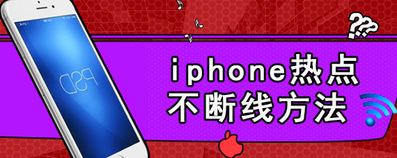 iphone热点不断线方法