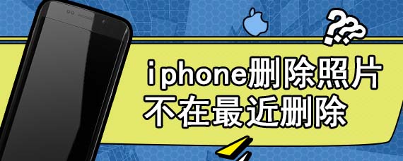 iphone删除照片不在最近删除