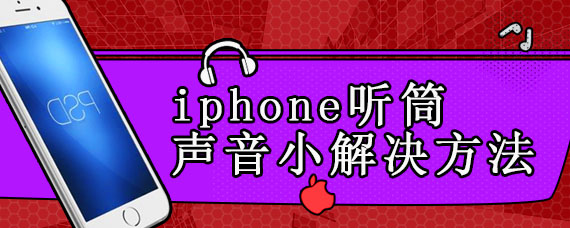 iphone听筒声音小解决方法