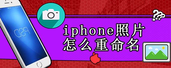 iphone照片怎么重命名