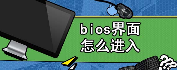 bios界面怎么进入