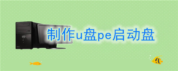 制作u盘pe启动盘的软件