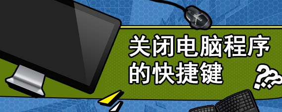 关闭电脑程序的快捷键