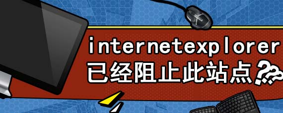 internetexplorer已经阻止此站点