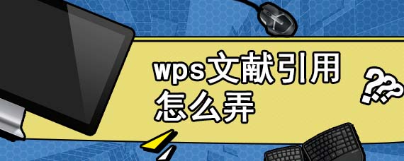 wps文献引用怎么弄