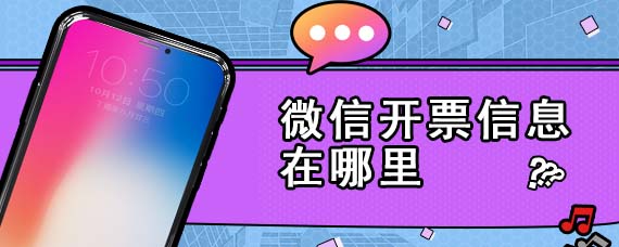 微信开票信息在哪里