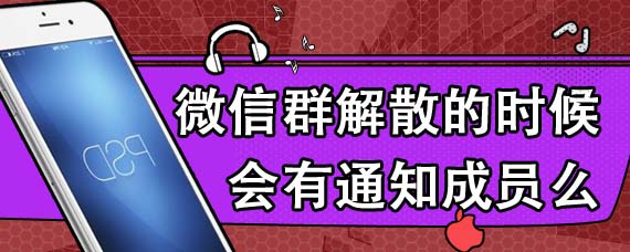 微信群解散的时候会有通知成员么