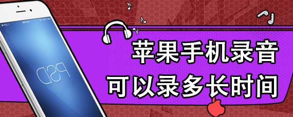 苹果手机录音可以录多长时间