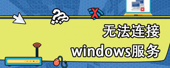 无法连接windows服务