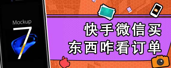 快手微信买东西咋看订单