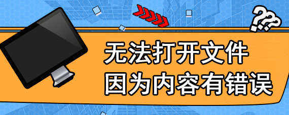 无法打开文件 因为内容有错误