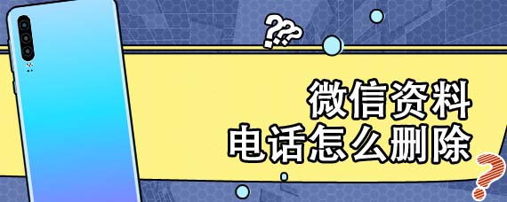 微信资料电话怎么删除