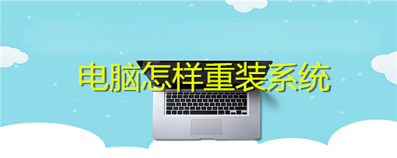 电脑怎样重装系统