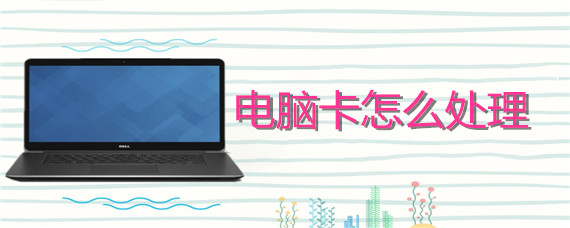 电脑卡怎么处理