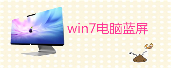 win7电脑蓝屏