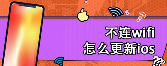 不连wifi怎么更新ios