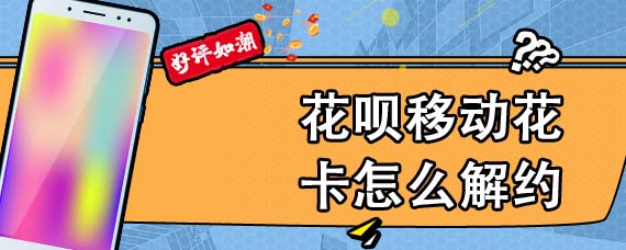 花呗移动花卡怎么解约