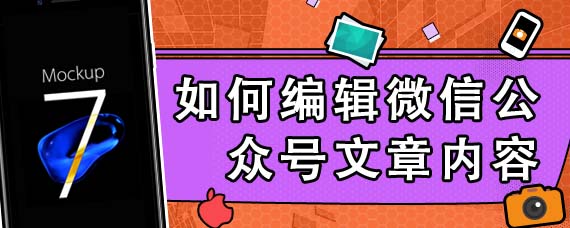 如何编辑微信公众号文章内容